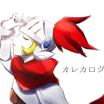 オレカログ①