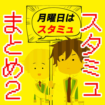 スタミュまとめ2