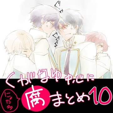 【星劇腐】くがなゆまとめ10