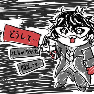 どうして…