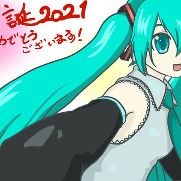 ミク誕2021おめでとうございます～！