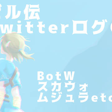 ゼル伝ついろぐまとめ2