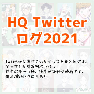 HQついったーログ