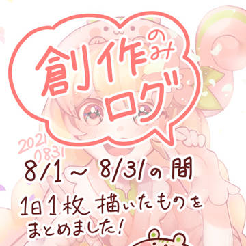 創作ログ①
