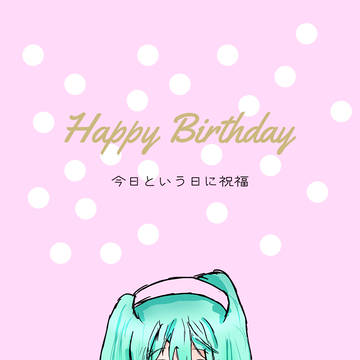 ミクちゃんおめでとう