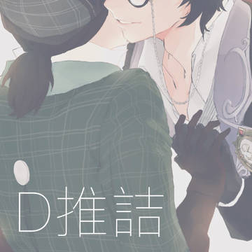 D推詰
