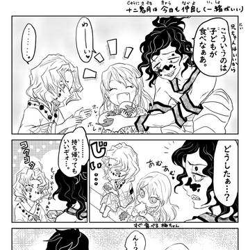 十二鬼月は今日も仲良し 2
