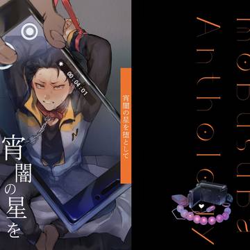 【モブスバ】宵闇の星を堕として【アンソロジー】