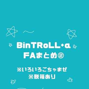 びんとろーる+α②