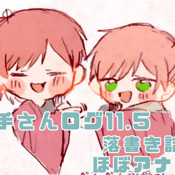 歌い手さんログ11.5