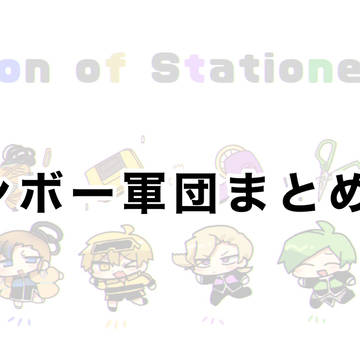 ブンボー軍団まとめ２