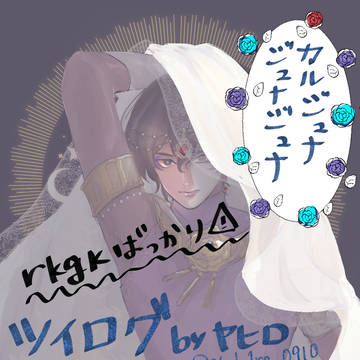 カルジュナ/ジュナジュナついろぐ