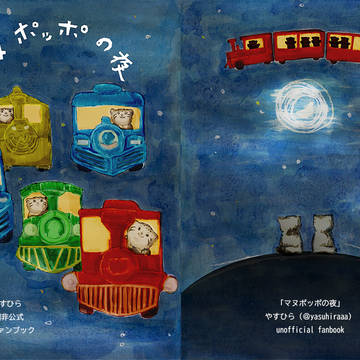 絵本「マヌポッポの夜」完成版