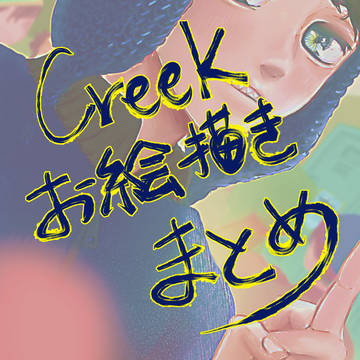 creek まとめその1