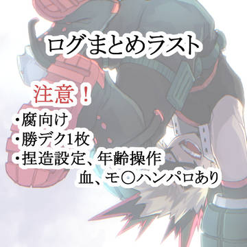 【腐向け】ログまとめラスト