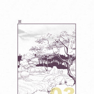 【清華館零】 - 03 - 戻 【交流】