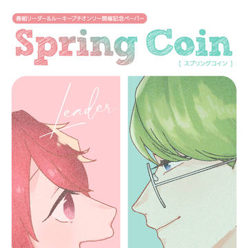 【春L&Rプチオンリーwebペーパー】Spring Coin