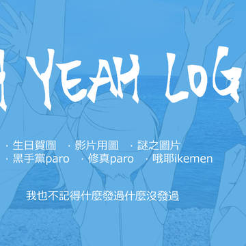 哦耶 LOG【5】
