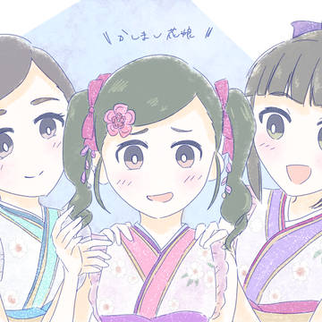 かしまし花娘