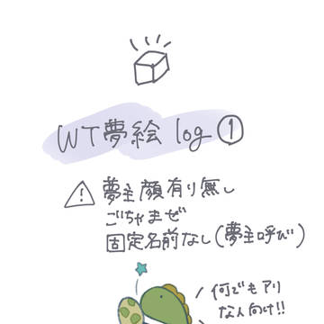 WTプラス夢絵まとめ①