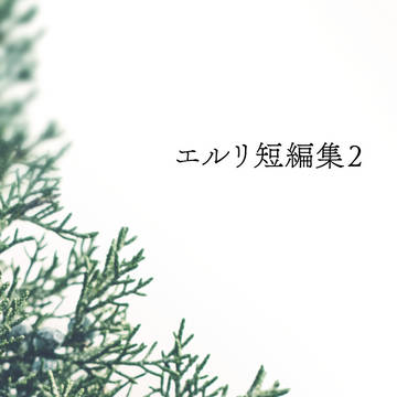 エルリ短編集２