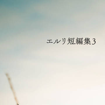 エルリ短編集3