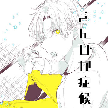 きんぴか症候群　2