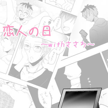 恋人ささろ