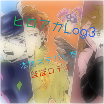 ヒロアカLog3
