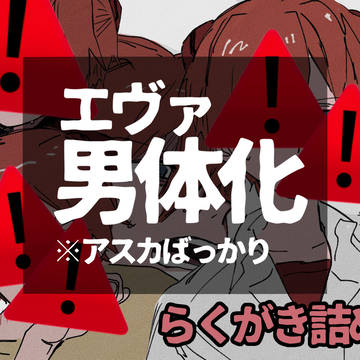 男体化注意