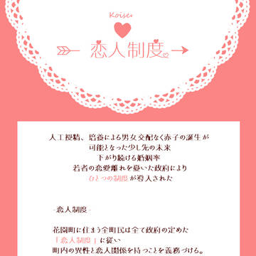 【企画予告】恋人制度【開催中止】