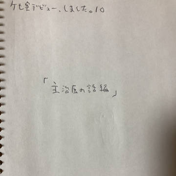 ケモ室デビュー、始めました。１０