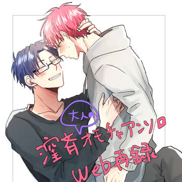 【R-18】窪斉アンソロWEB再録