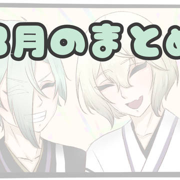 8月のとうらぶまともなのまとめ