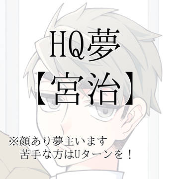HQ夢③