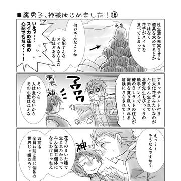 腐男子、神様はじめました！18