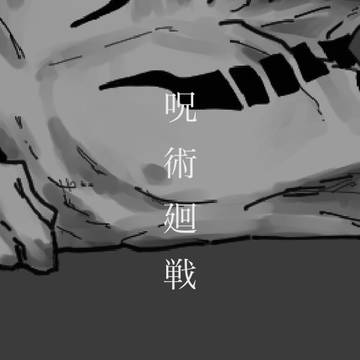 呪術廻戦 LOG / 1