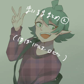 【魔入間】まとめ②