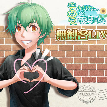 夏最後のオンライン無観客LIVE！【みはねくん】
