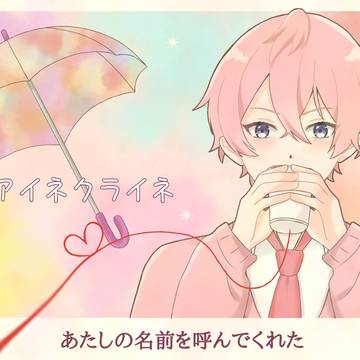 アイネクライネ／さとみくん