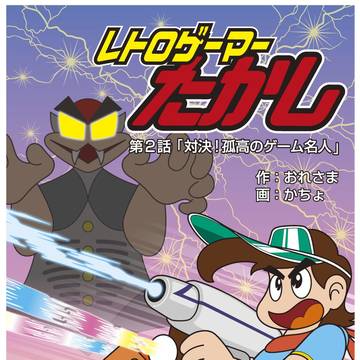 レトロゲーマーたかし【第２話　対決！孤高のゲーム名人】フルカラー