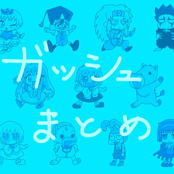 ガッシュまとめ