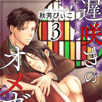 【商業お知らせ】「遅咲きのオメガ」第３話配信