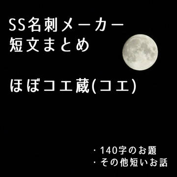 【コエ蔵＋コエ蔵コエ】SS名刺メーカー短文まとめ