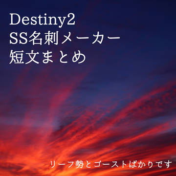 【Destiny2】SS名刺メーカー短文まとめ