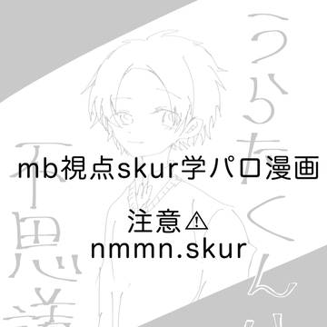 別世界線学パロ