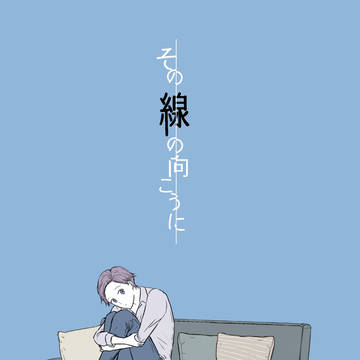 【ASTRO JOURNEY4新刊サンプル】その線の向こうに