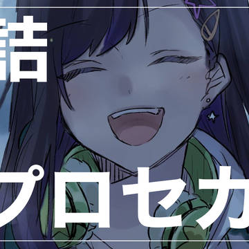 プロセカまとめ