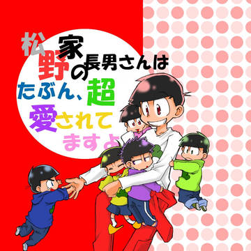 松野家の長男さんはたぶん、超愛されてますよ。【web再録】