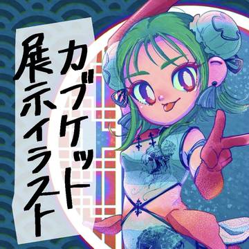 カブケット展示イラスト